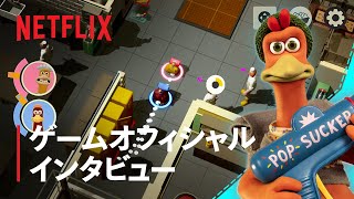 『Chicken Run: Eggstraction (原題)』ゲームインタビュー - Netflix