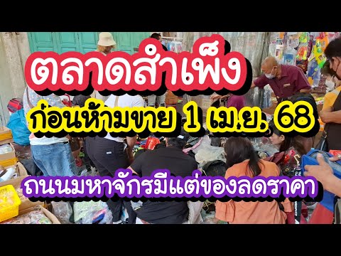 สำเพ็งก่อนยกเลิกหาบเร่แผงลอย ท่าน้ำราชวงศ์ ตลาดสำเพ็ง มีแต่ของน่ากิน shorts bangkok ตลาดสำเพ็ง ราชวงศ์ สตรีทฟู้ด