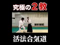 合気道達人【塩田剛三】の究極の二教【English subtitles】 #塩田剛三 #合気道 #二教