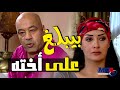 خليل بيبلغ علي اخته غاده عبدالرازق عشان الفلوس 😮👌مسلسل زهرة و ازواجها الخمسة