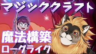 【Magicraft】RE：ぼくのかんがえたさいきょうのまほう【廻炎とーま/獣Vtuber】