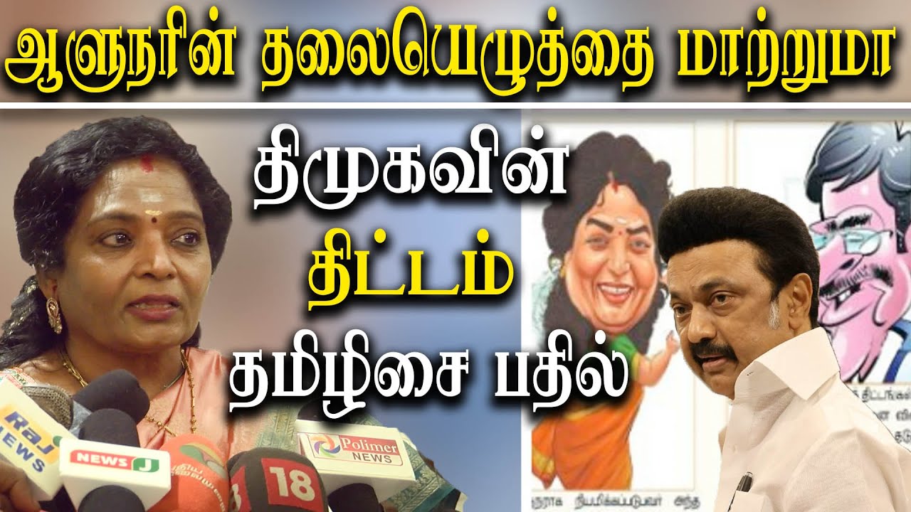 Dmk Vs Tamil nadu Governor Rn Ravi - Tamilisai soundararan on murasoli ...