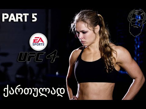 UFC 4 PS4 გზა დიდი ოქტაგონისკენ ქართულად ნაწილი 5  ჩეთერობაა