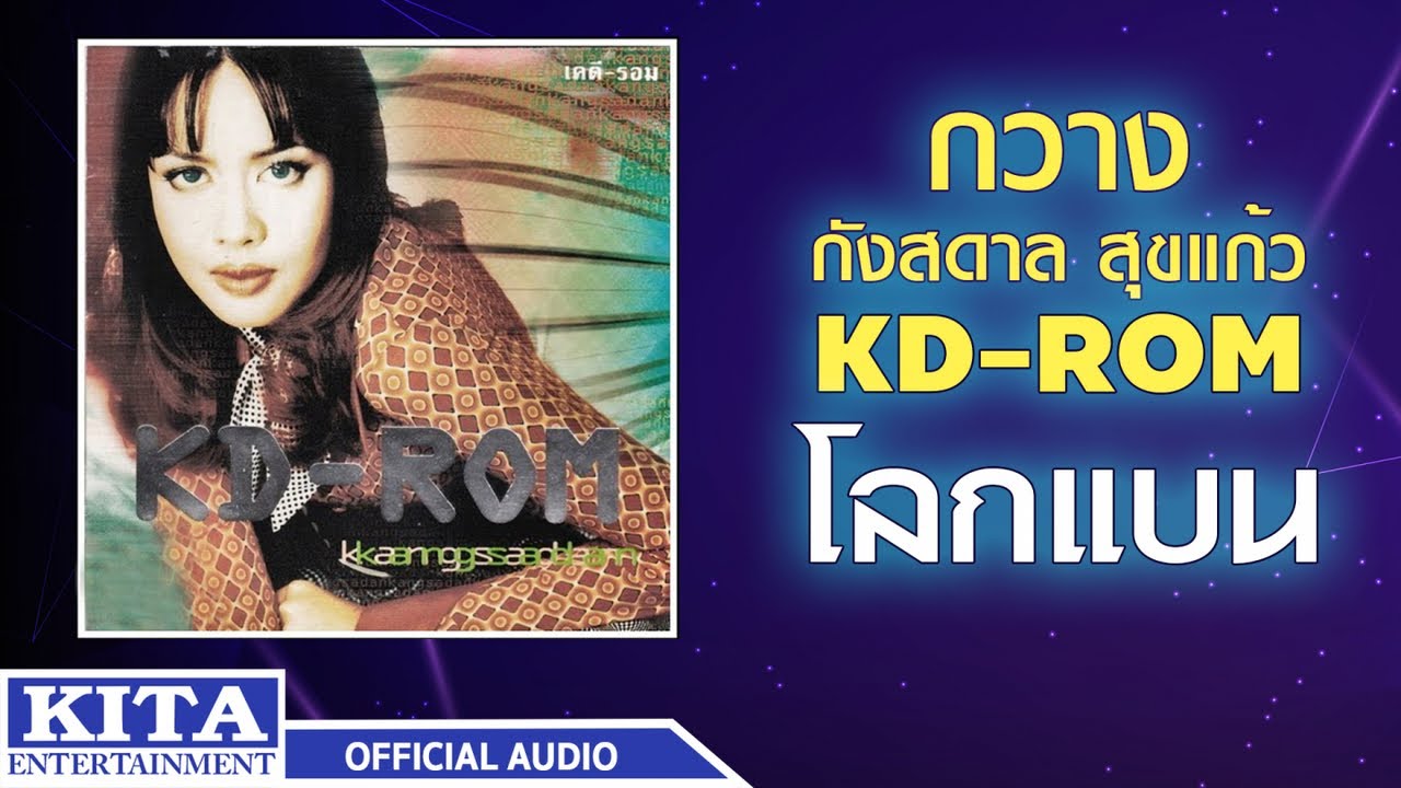 ปกเพลง โลกแบน (Audio) — KWANG KANGSADAN
