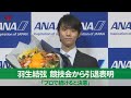 羽生結弦、競技会から引退表明 「プロで続けると決意」