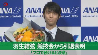 羽生結弦、競技会から引退表明 「プロで続けると決意」