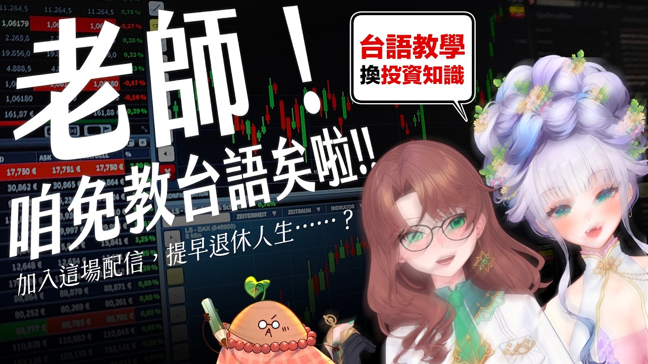 【★豬哥友會社★】珂賽特老師!!!請教我如何提早退休🤣www(?)今天來聊聊很成人的...股市相關台語🫦 縮圖