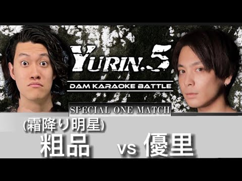 【優里】もしも粗品がYURINに出演したら