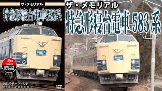 特急形寝台車583系 特急型寝台電車「583系」が4月8日に引退 秋田〜弘前間で