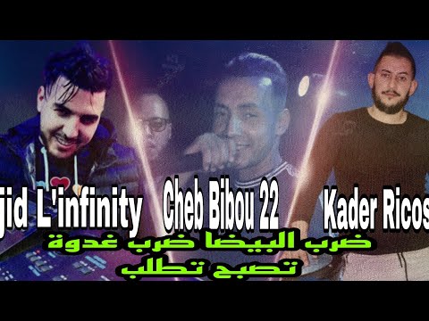 Cheb Bibou 22 ضرب البيضا ضرب غدوة تصبح تطلب FT Majid L Infinity