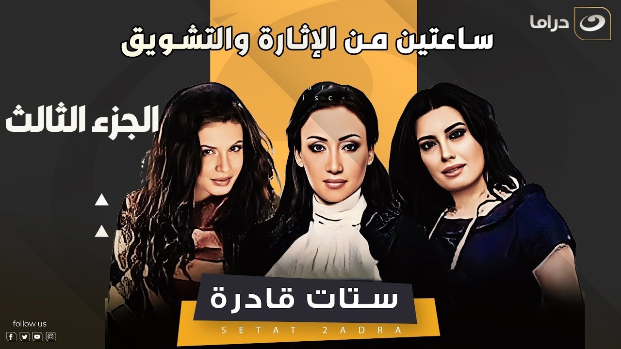 مجمع حلقات ستات قادرة  (الجزء الثالث ) - ساعتين من الإثـارة والدراما المتواصل بدون فواصل