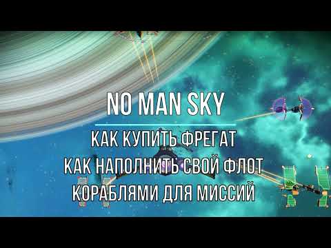 Как купить и где найти фрегат во флот грузового корабля для миссий в NO MAN SKY Гайд 2022