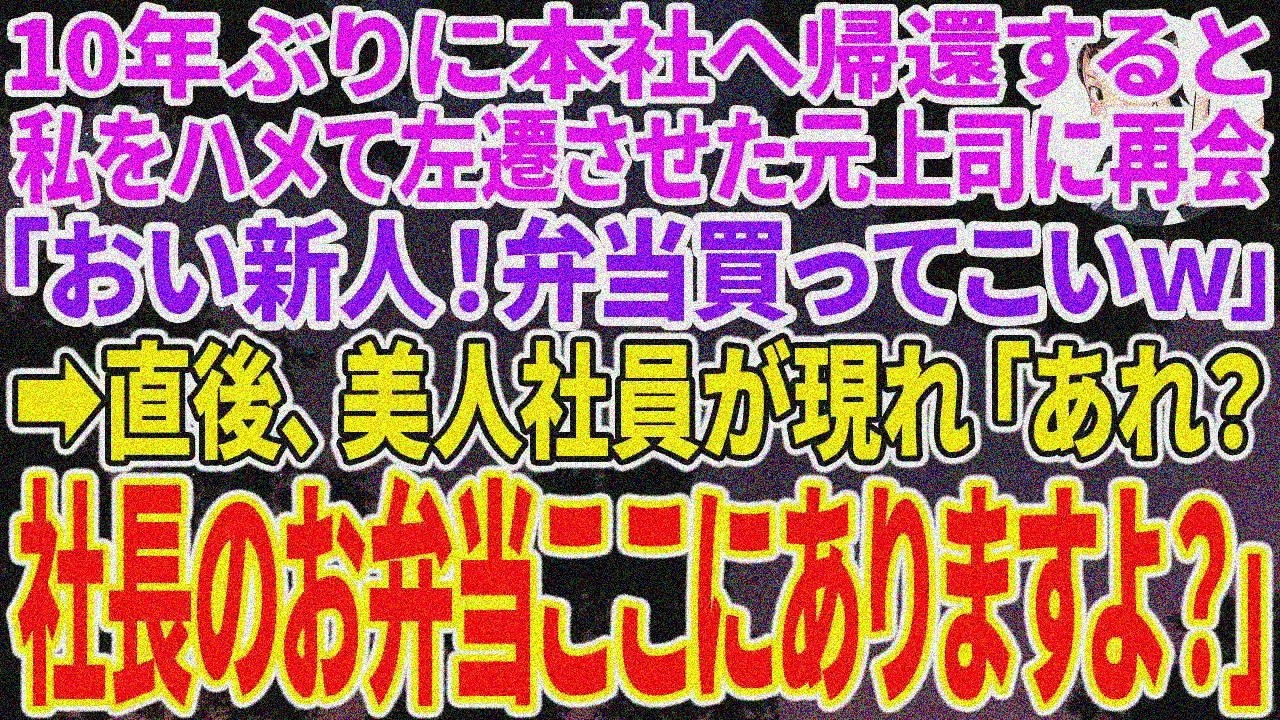 【スカッとする話】10年ぶり本社帰還、元上司「新人！弁当買ってこいｗ」→美人社員「社長？お弁当ここです」【修羅場】
