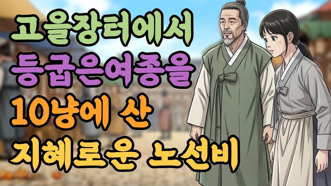 고을장터에서 등굽은 여종을 10냥에 산 지혜로운 노선비 야담 | 옛이야기 | 오디오북 | 설화 | 민담