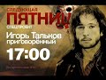 Анонс документального расследования &quot;Игорь Тальков: Приговорённый&quot; (Рен ТВ, 30.10.2015)