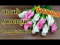 ทำดอกกุหลาบ ดอกตูม จากกระดาษย่น ง่ายๆ | How to maek roses buds from wrinkled paper.