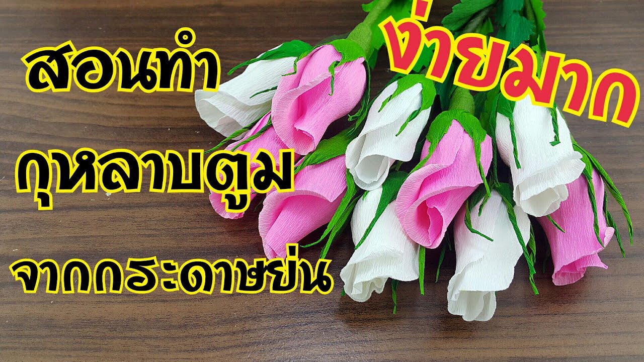 ทำดอกกุหลาบ ดอกตูม จากกระดาษย่น ง่ายๆ | How to maek roses buds from wrinkled paper.