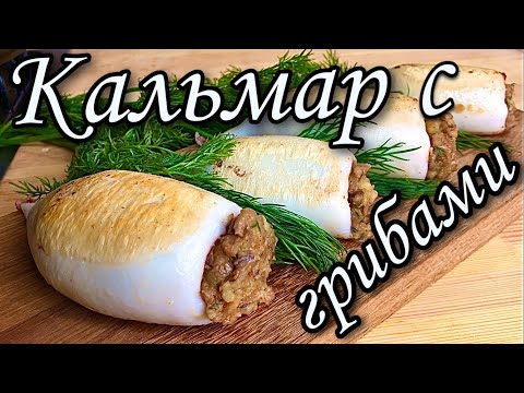 Кальмар фаршированный грибами ENG SUB #постныеблюда