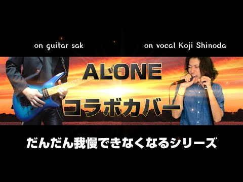 B'z ALONE コラボカバー (だんだん我慢できなくなるシリーズ)