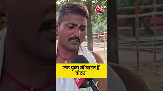 Bihar Election: 'छठ पूजा में व्यस्त हैं वोटर' | Ara Public Opinion | #Shorts #Bihar