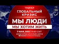 Глобальный кризис. Мы люди. Мы хотим жить | Официальный трейлер международного форума