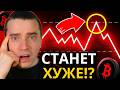 ⚠️УЖАСНО! АЛЬТКОИНЫ НА ГРАНИ — БИТКОИН ЕЛЕ ДЕРЖИТСЯ! 🔴 ГОТОВЬСЯ! НА ДНЯХ МОЖЕТ СТАТЬ В РАЗЫ ХУЖЕ!