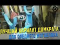 ЛУЧШИЙ ВАРИАНТ ДОМКРАТА ДЛЯ СРЕДНЕГО МОТОБЛОКА