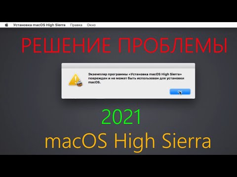 Экземпляр программы установка macOS high Sierra поврежден и не может быть использован. Решение 2021!