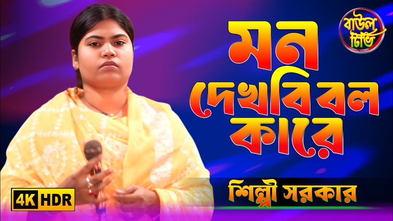 মন দেখবি বল কারে | শিল্পী সরকার | বাংলা বাউল গান
