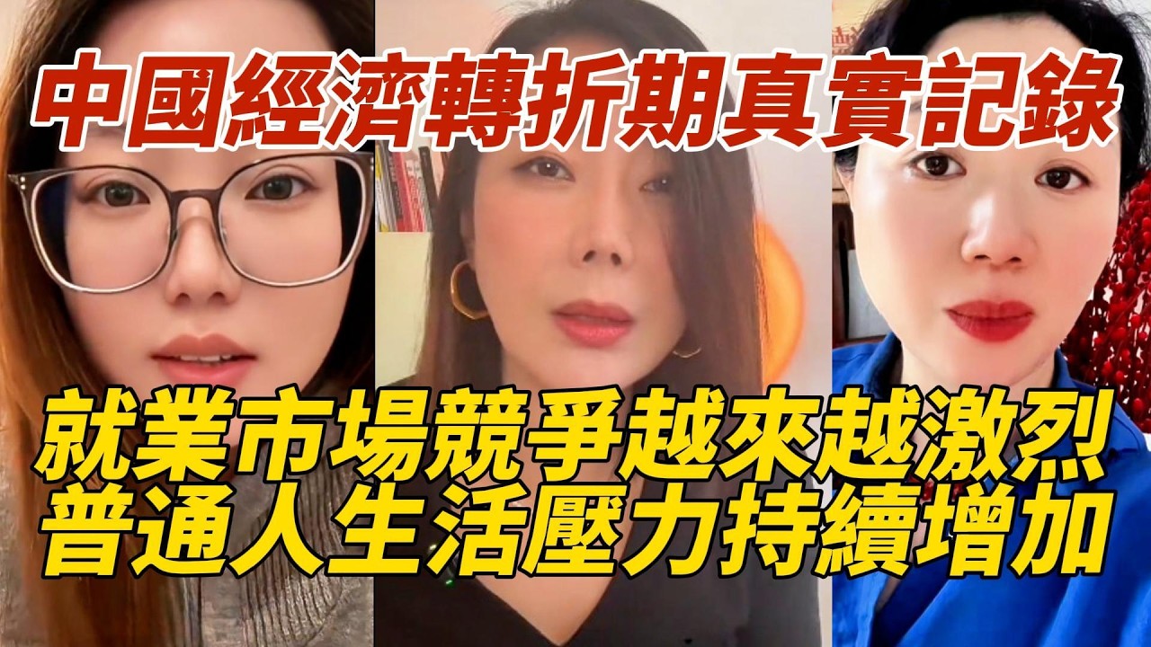 中國經濟轉折期真實記錄｜就業市場競爭越來越激烈｜普通人生活壓力持續增加