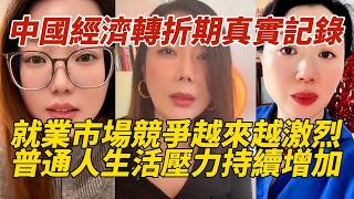中國經濟轉折期真實記錄｜就業市場競爭越來越激烈｜普通人生活壓力持續增加