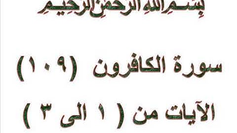 سورة الكافرون الايات من 1 الى 3