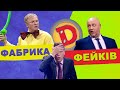 Фабрика фейків | Як обдурюють глядачів | Дизель Українські серіали