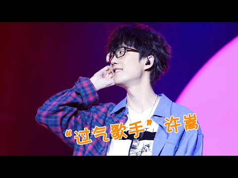 “过气歌手”许嵩，巅峰时力压周杰伦，歌曲写进教科书，如今演唱会却一票难求！