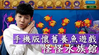 手機版懷舊養魚遊戲【怪怪水族箱】chu玩遊戲｜有cc字幕