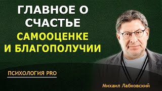 Лабковский 2024 ГЛАВНОЕ О СЧАСТЬЕ самооценке и БЛАГОПОЛУЧИИ