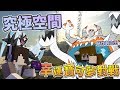 『Minecraft』幸運寶可夢對戰｜究極空間！神獸肆虐！惡作劇之王的本命角色！｜拾戰 feat.巧克力