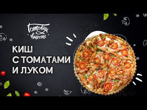 ИЗЫСКАННЫЙ ФРАНЦУЗСКИЙ 🇫🇷 ПИРОГ НА ВАШЕЙ КУХНЕ! ВКУСНЕЙШИЙ ВЕГЕТАРИАНСКИЙ КИШ С ТОМАТАМИ И ЛУКОМ 🥮