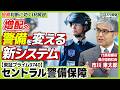 【9740】セントラル警備保障｜高輪ゲートウェイシティで新システム始動！AIで変わる警備市場を市川社長にズバリ質問