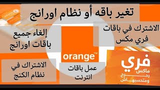 الغاء باقه أو نظام اورانج أو الاشتراك في باقه فري مكس او الكنج او عمل باقه انترنت