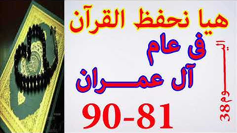 هيا نحفظ القران فى عام سورة ال عمران من الايه 81 الى الايه 90