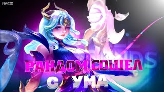 ПОШЛО - ПОЕХАЛО  - Mobile Legends BANG BANG