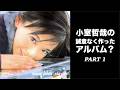 「誠意なく作った?」 小室哲哉の華原朋美『nine cubes』アルバムの制作映像 | PART 1