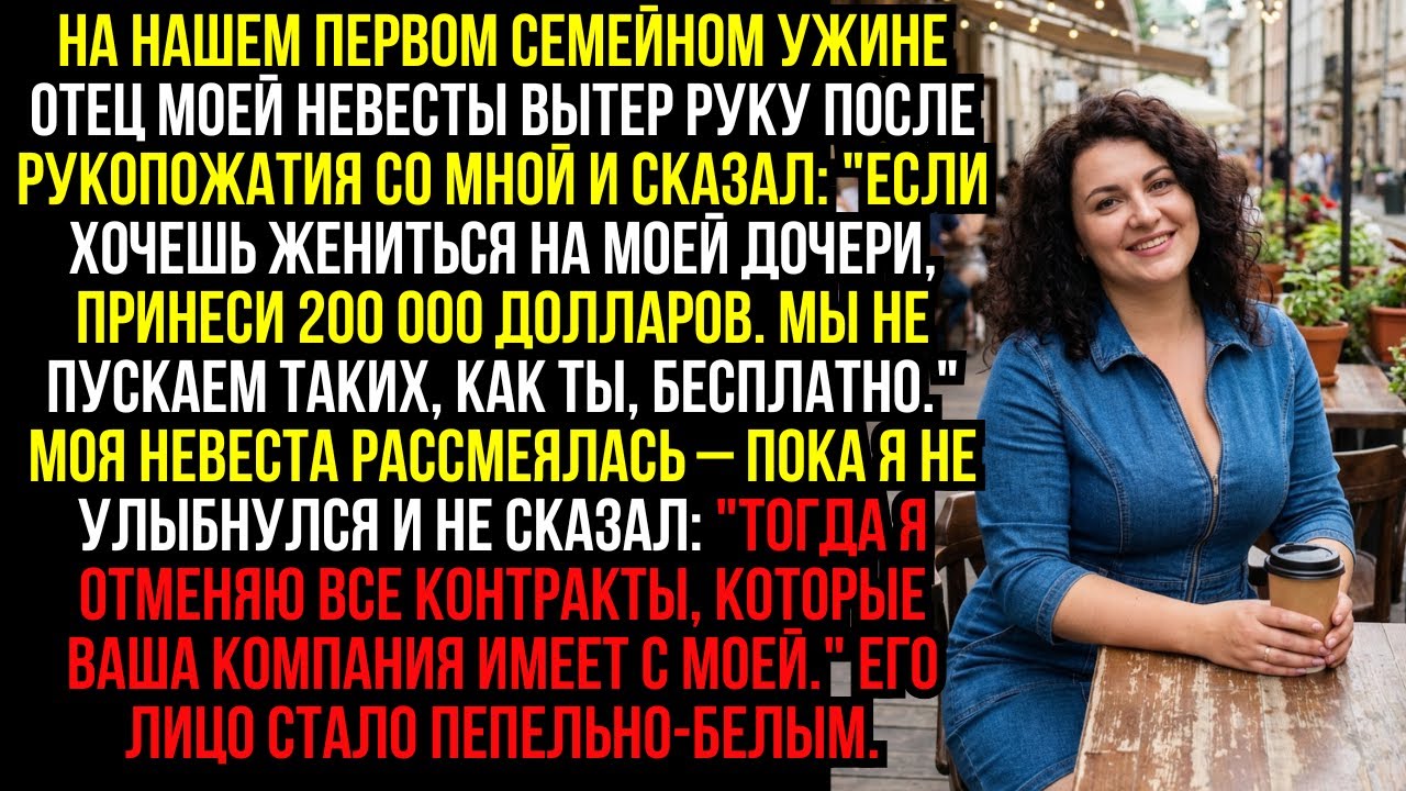 На нашем первом семейном ужине отец моей невесты вытер руку после рукопожатия со мной и сказал