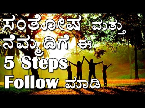 ಸಂತೋಷ-ಮತ್ತು-ನೆಮ್ಮದಿಗೆ-ಈ-5-simple-steps-follow-ಮಾಡಿ