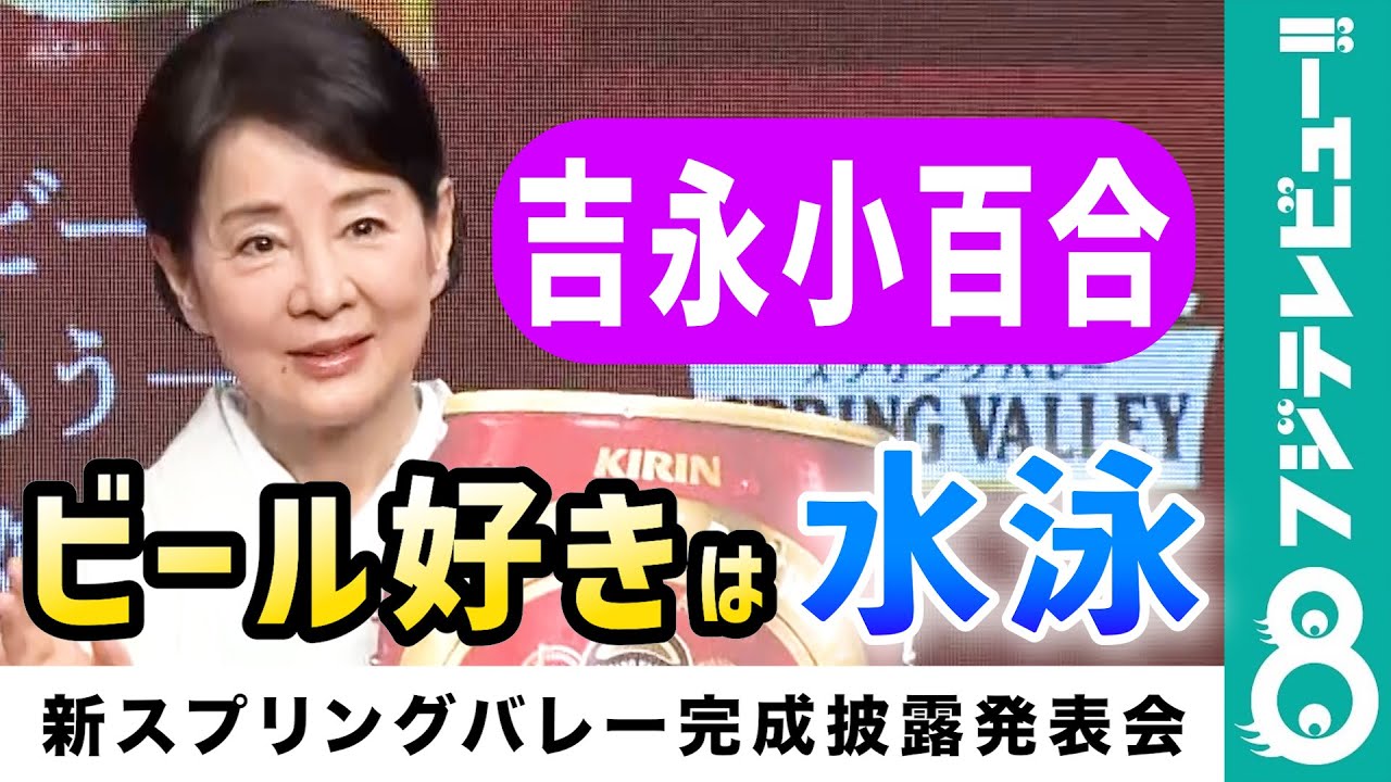 吉永小百合 ビール好きのきっかけは 水泳 自己ベストを出した時の味は格別 フジテレビュー