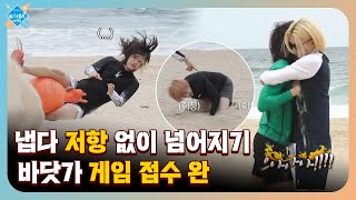 냅다 저항 없이 넘어지기 바닷가 게임 접수 완 | OnlyOneOf의 미스테리 바캉스 Ep.8