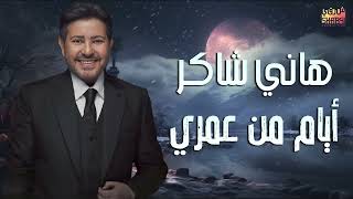 Hany Shaker - Ayam Mn Omry  l  هاني شاكر - أيام من عمري