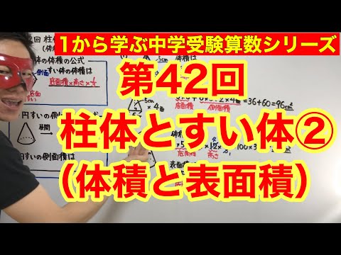 中学受験算数「柱体とすい体（体積と表面積）②」小学４年生～６年生対象【毎日配信】