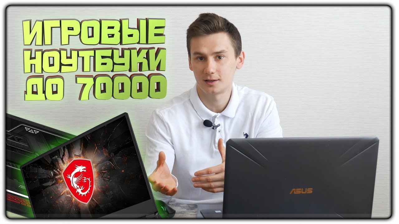 Игровые Ноутбуки Цены До 70000